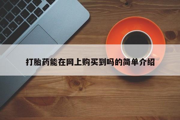 私人店有打胎药吗打胎药能在网上购买到吗的简单介绍
