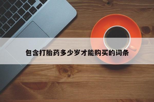 私人店有打胎药吗包含打胎药多少岁才能购买的词条