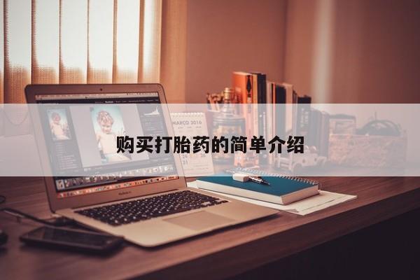 私人店有打胎药吗购买打胎药的简单介绍