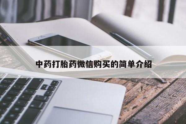 私人店有打胎药吗中药打胎药微信购买的简单介绍