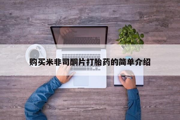 私人店有打胎药吗购买米非司酮片打胎药的简单介绍