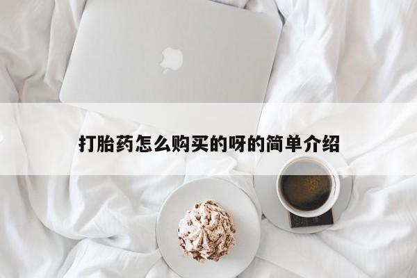 私人店有打胎药吗打胎药怎么购买的呀的简单介绍