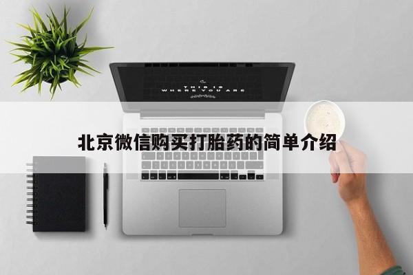 私人店有打胎药吗北京微信购买打胎药的简单介绍