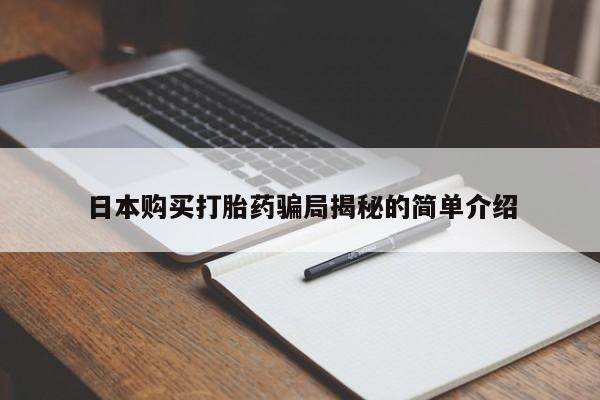 私人店有打胎药吗日本购买打胎药骗局揭秘的简单介绍