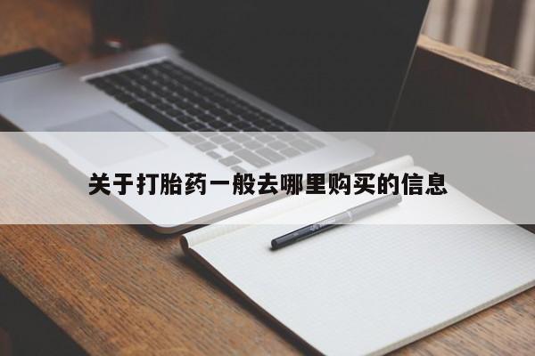 私人店有打胎药吗资讯 第97页