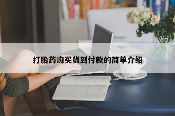 私人店有打胎药吗要闻 第104页
