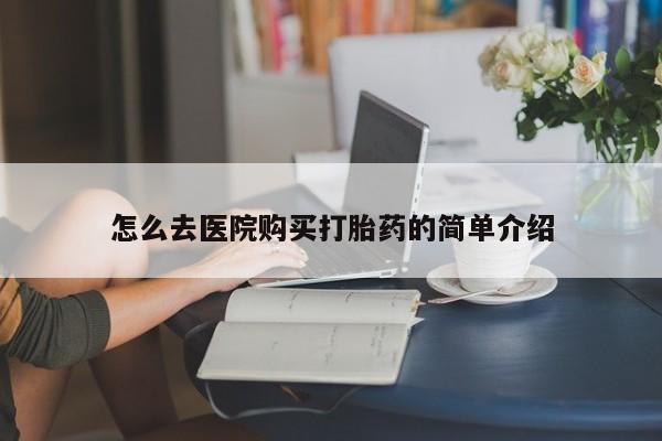 私人店有打胎药吗怎么去医院购买打胎药的简单介绍