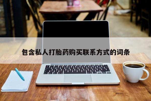 私人店有打胎药吗包含私人打胎药购买联系方式的词条