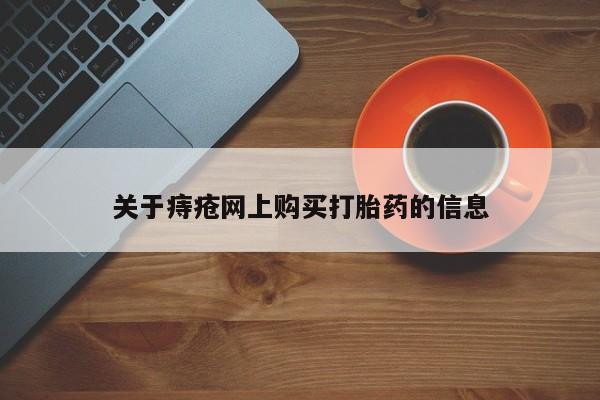 私人店有打胎药吗关于痔疮网上购买打胎药的信息