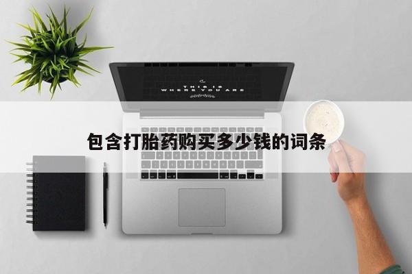 私人店有打胎药吗包含打胎药购买多少钱的词条
