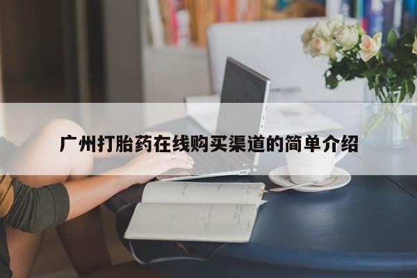 私人店有打胎药吗广州打胎药在线购买渠道的简单介绍