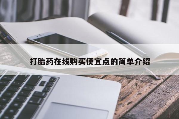 私人店有打胎药吗打胎药在线购买便宜点的简单介绍
