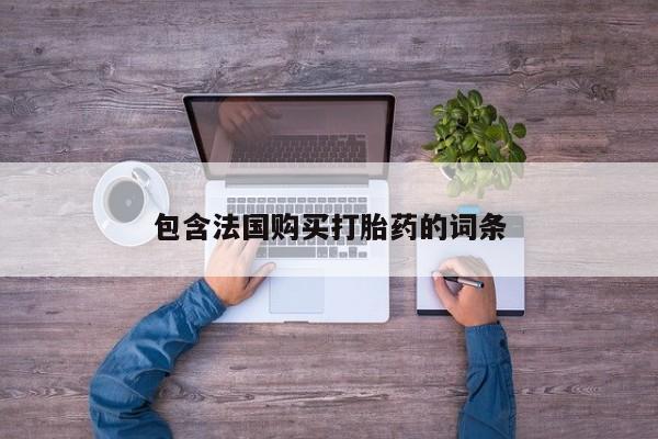 私人店有打胎药吗包含法国购买打胎药的词条
