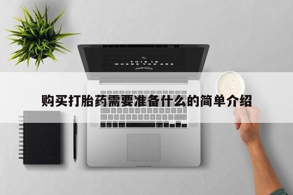 私人店有打胎药吗购买打胎药需要准备什么的简单介绍