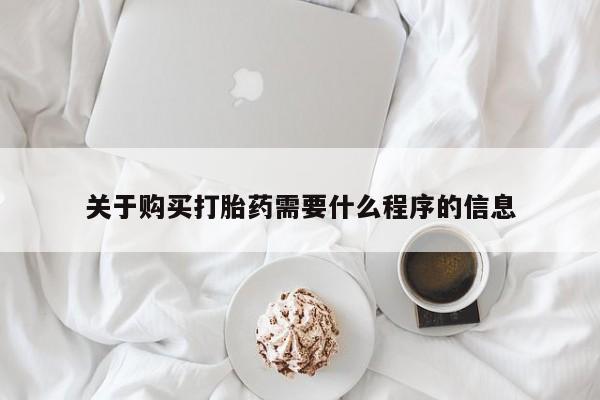 私人店有打胎药吗关于购买打胎药需要什么程序的信息