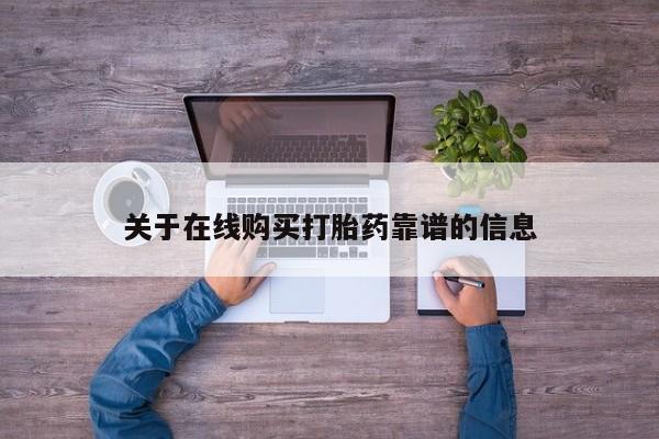 私人店有打胎药吗关于在线购买打胎药靠谱的信息