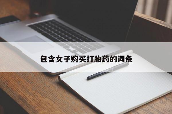 私人店有打胎药吗包含女子购买打胎药的词条
