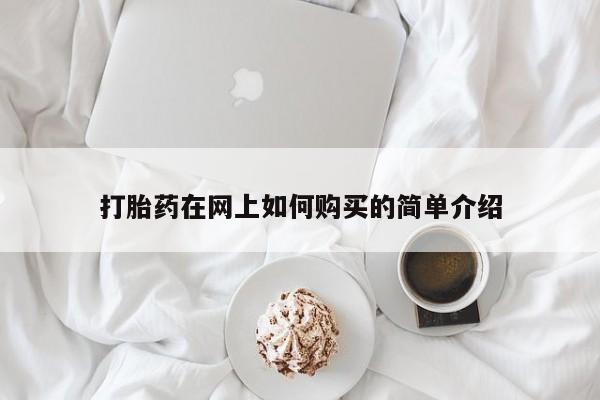 私人店有打胎药吗打胎药在网上如何购买的简单介绍