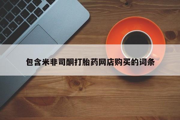 私人店有打胎药吗包含米非司酮打胎药网店购买的词条