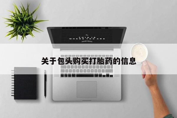 私人店有打胎药吗关于包头购买打胎药的信息