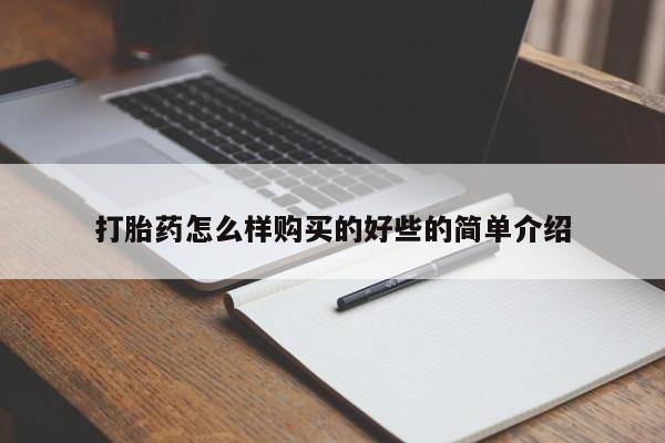 私人店有打胎药吗打胎药怎么样购买的好些的简单介绍