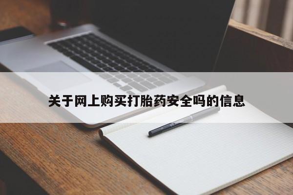 私人店有打胎药吗关于网上购买打胎药安全吗的信息
