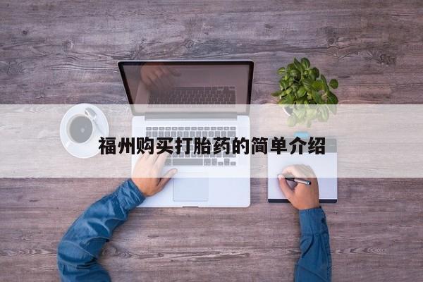 私人店有打胎药吗福州购买打胎药的简单介绍