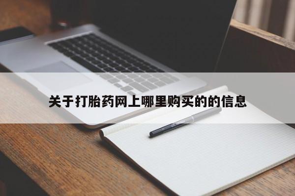 私人店有打胎药吗关于打胎药网上哪里购买的的信息