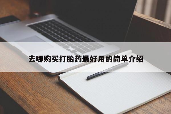 私人店有打胎药吗去哪购买打胎药最好用的简单介绍