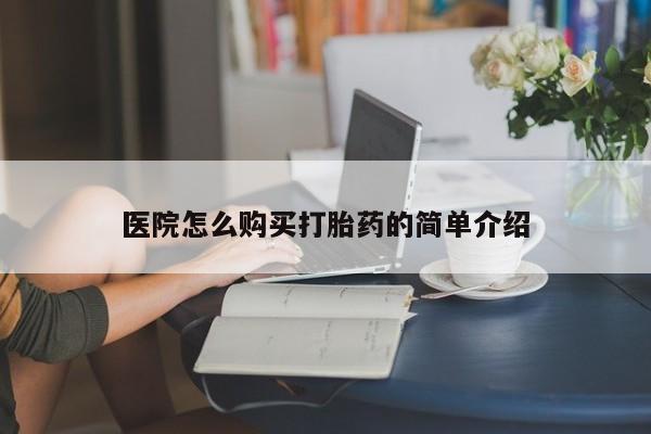 私人店有打胎药吗医院怎么购买打胎药的简单介绍