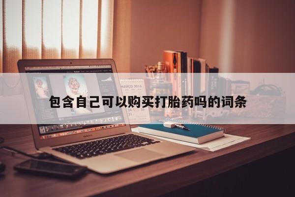 私人店有打胎药吗包含自己可以购买打胎药吗的词条