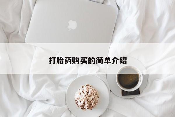 私人店有打胎药吗打胎药购买的简单介绍