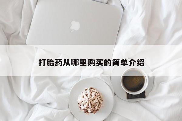 私人店有打胎药吗打胎药从哪里购买的简单介绍