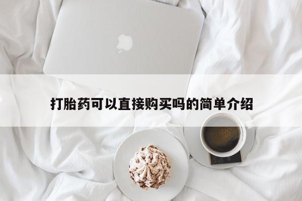 私人店有打胎药吗打胎药可以直接购买吗的简单介绍