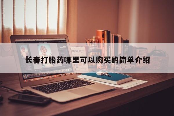 私人店有打胎药吗长春打胎药哪里可以购买的简单介绍