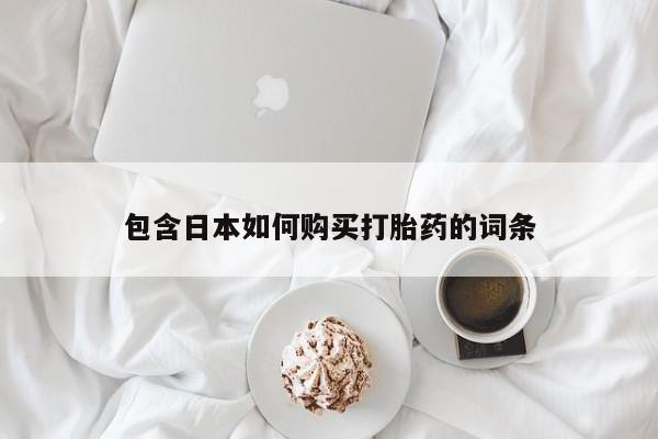 私人店有打胎药吗包含日本如何购买打胎药的词条