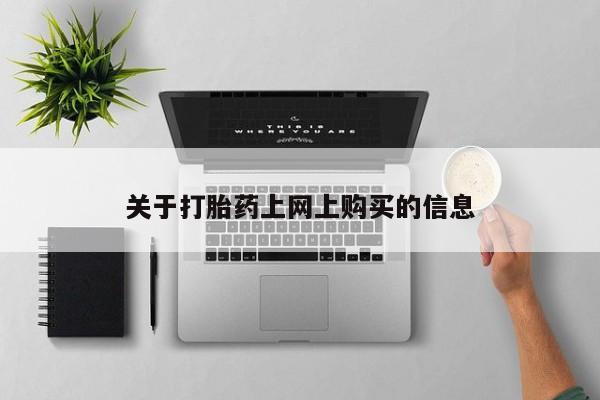 私人店有打胎药吗关于打胎药上网上购买的信息