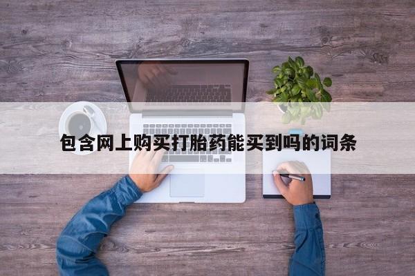 私人店有打胎药吗包含网上购买打胎药能买到吗的词条