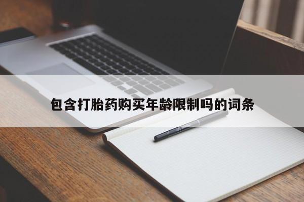 私人店有打胎药吗包含打胎药购买年龄限制吗的词条