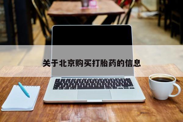 私人店有打胎药吗关于北京购买打胎药的信息