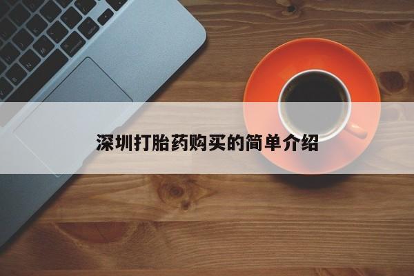 私人店有打胎药吗深圳打胎药购买的简单介绍