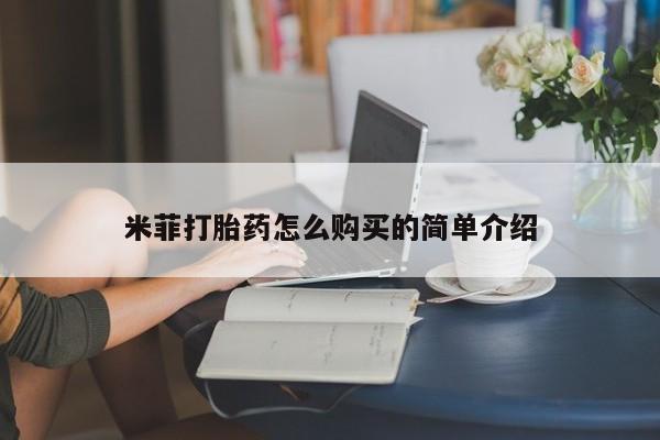 私人店有打胎药吗米菲打胎药怎么购买的简单介绍