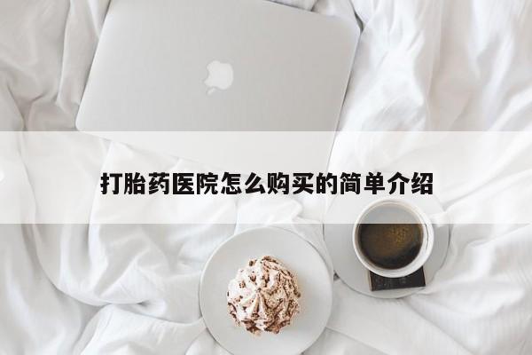 私人店有打胎药吗打胎药医院怎么购买的简单介绍