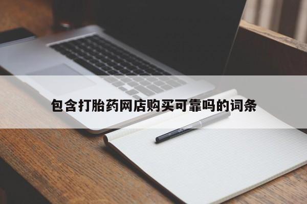 私人店有打胎药吗包含打胎药网店购买可靠吗的词条