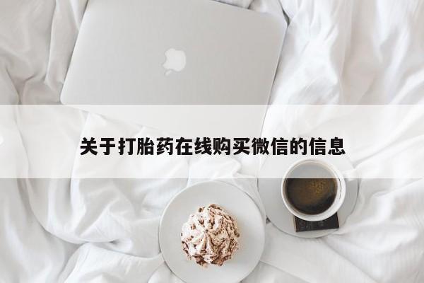 私人店有打胎药吗关于打胎药在线购买微信的信息