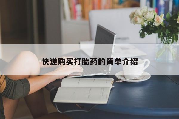 私人店有打胎药吗快递购买打胎药的简单介绍