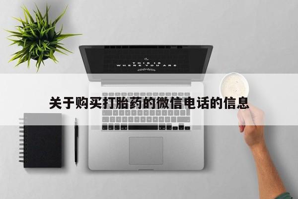 私人店有打胎药吗关于购买打胎药的微信电话的信息