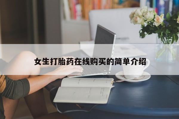 私人店有打胎药吗女生打胎药在线购买的简单介绍