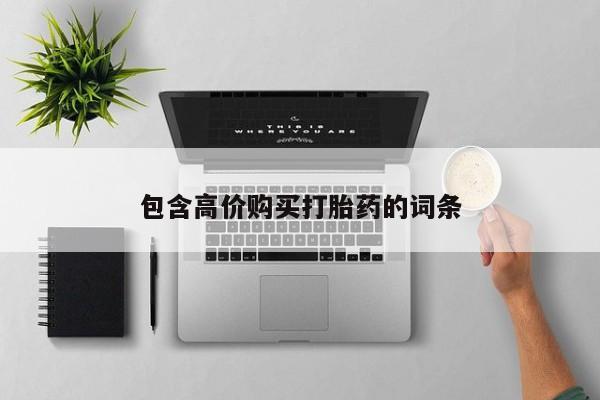 私人店有打胎药吗包含高价购买打胎药的词条