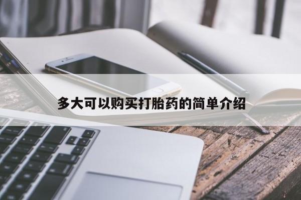 私人店有打胎药吗多大可以购买打胎药的简单介绍
